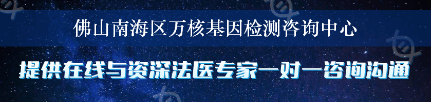 佛山南海区万核基因检测咨询中心